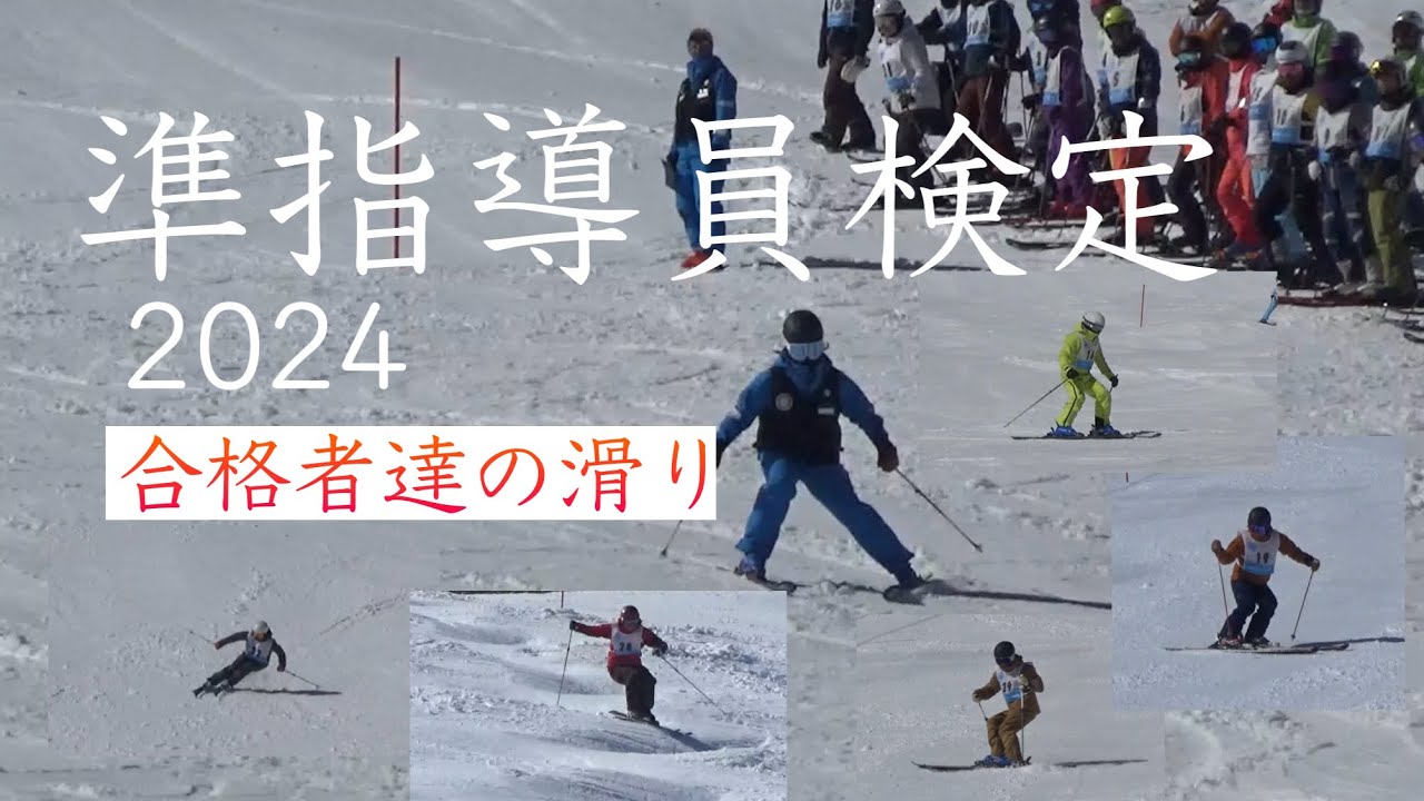 【準指検定2024】合格者の滑り8種目！