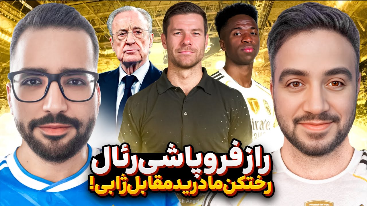 🔥تحلیل و بررسی عملکرد رئال مادرید | چگونه ژابی آلونسو به خط پایان رسید؟با @MadridTvShow