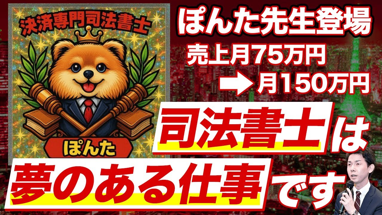 「司法書士は夢のある仕事です」２年で売上月75万円→月150万円！【司法書士宮川祐一先生】