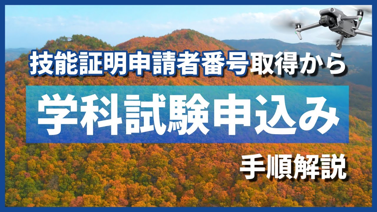 【ドローン免許】技能証明申請者番号の取得から学科試験申込みまでを解説【国家資格】