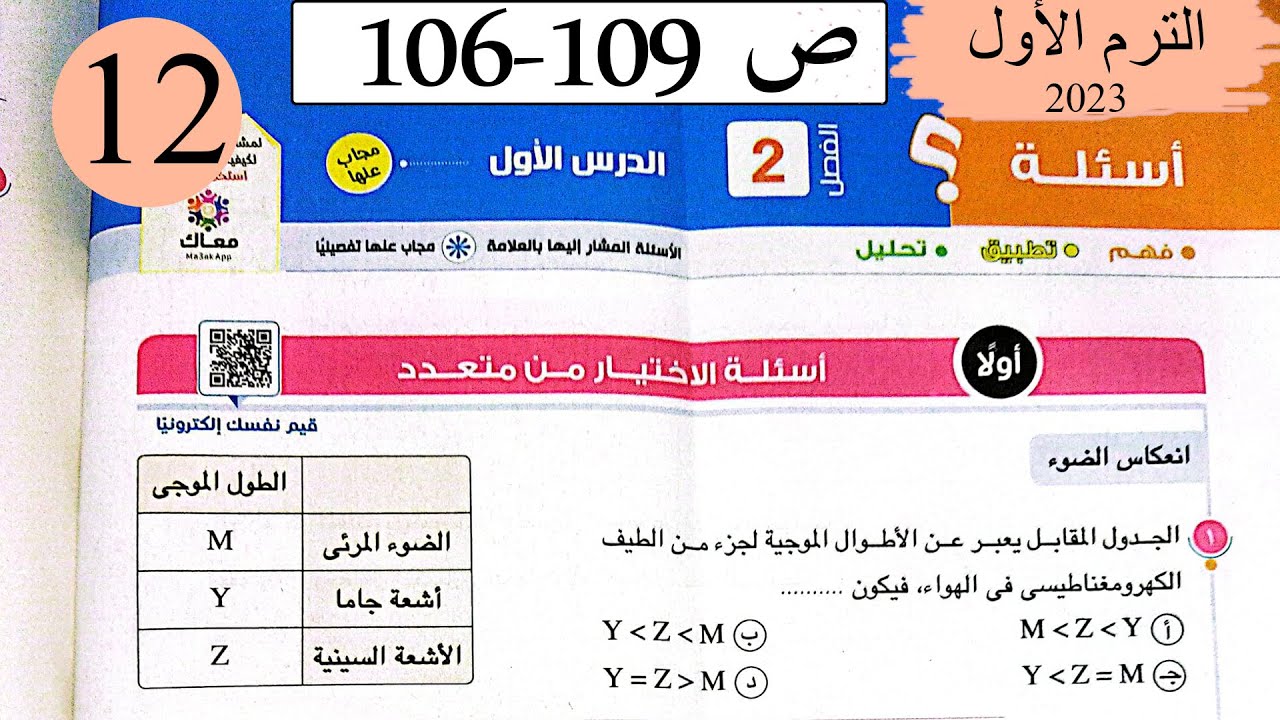 فيزياء 2 ث - حل انتشار وانعكاس وانكسار الضوء - الاختيار - كتاب الامتحان 2023