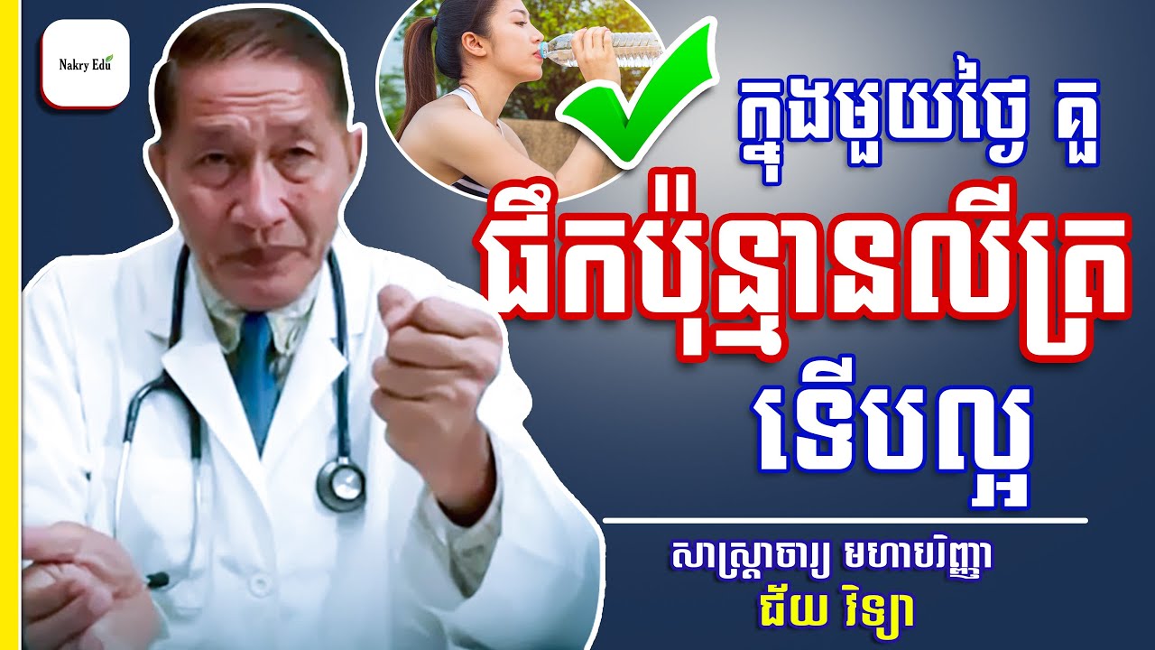គួផឹកទឹកប៉ុន្មានលីត្រក្នុងមួយថ្ងៃ ទើបគ្រប់គ្រាន់? - ជ័យ វិទ្យា - Nakry Edu