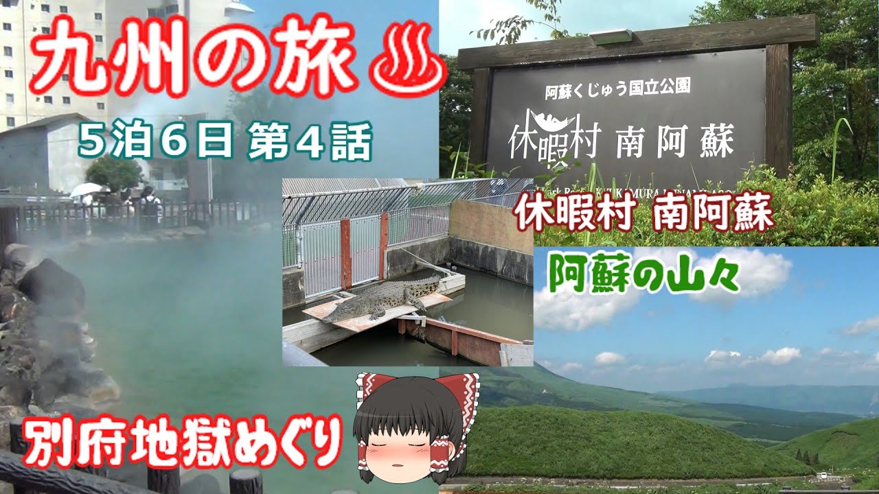 九州の旅 阿蘇の山々と別府地獄めぐり。休暇村南阿蘇→別府の回 九州の旅５泊６日第４話[第７回]