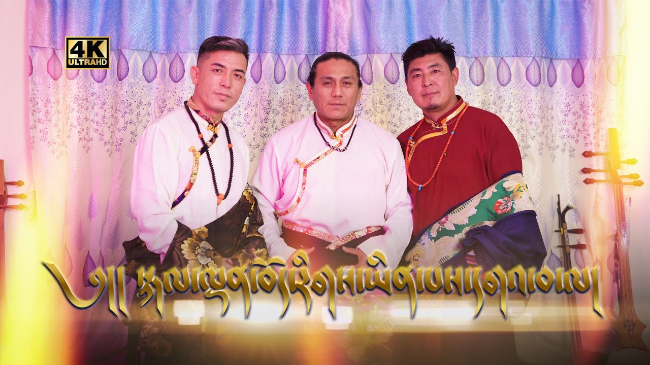 Losar Song 2022 | སྐལ་ལྡན་བོད་རིགས་ཡིན་པས་དགའ་བ་ལ། | Tsering Gyurmey, Choedak, Lobsang Jinpa