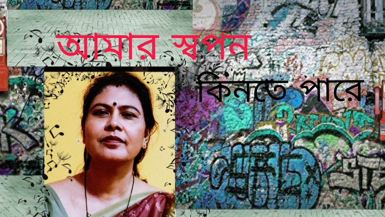 আমার স্বপন কিনতে পারে।  Amar swapan kinte  pare 