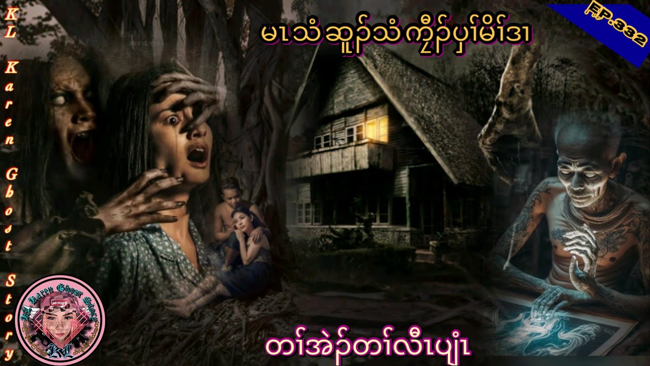 🔹#232 Karen scary story #တၢ်တဲလီၤပျံၤ #klkarenghoststory