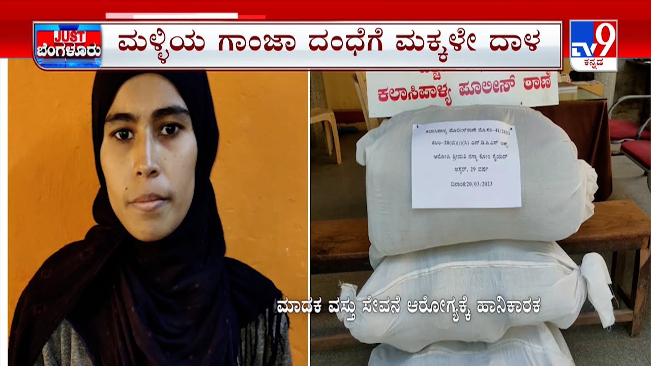 Ganja seized in Bengaluru: ಜೈಲಿನಲ್ಲಿ ಗಂಡ.. ದಂಧೆಗೆ ಇಳಿದ್ಳು ಹೆಂಡ್ತಿ | #TV9A