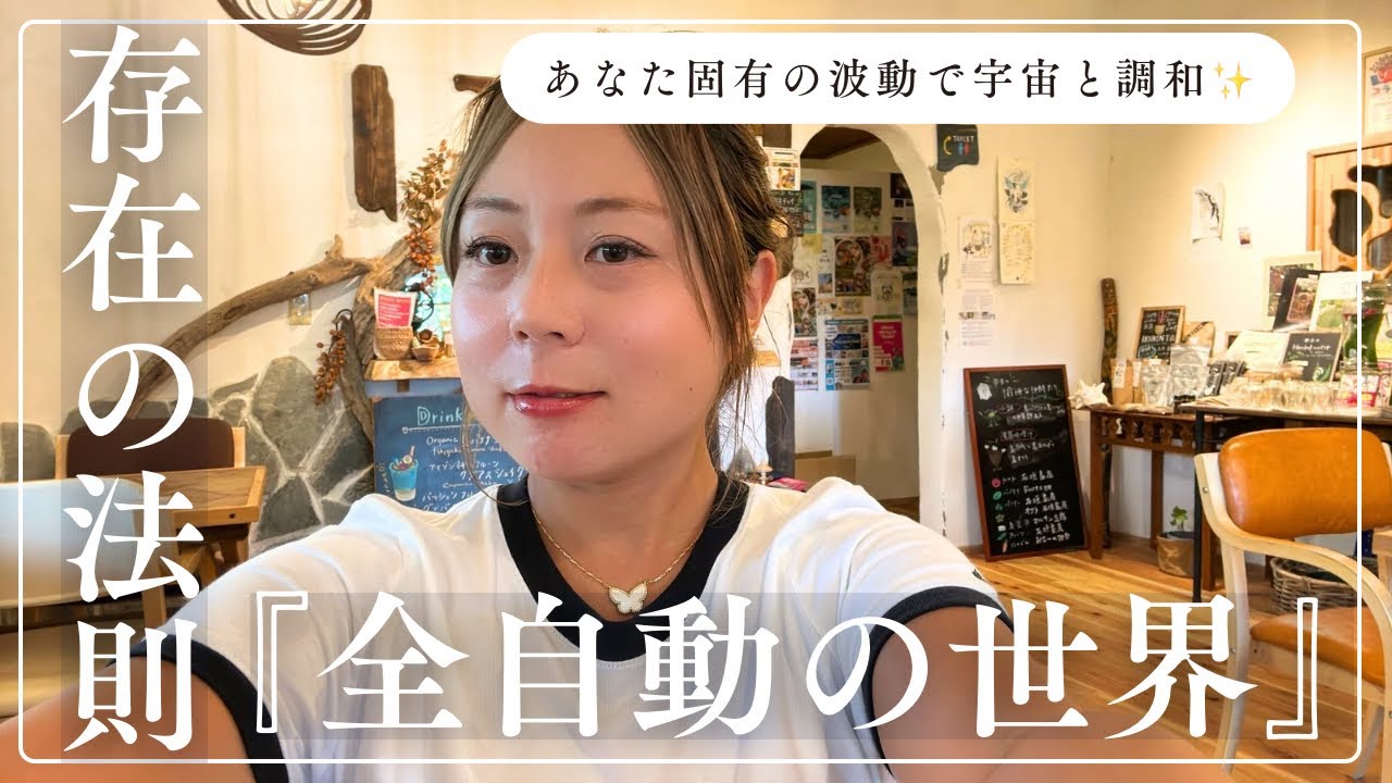 存在の法則『全自動の世界』あなた固有の波動で、宇宙と調和✨