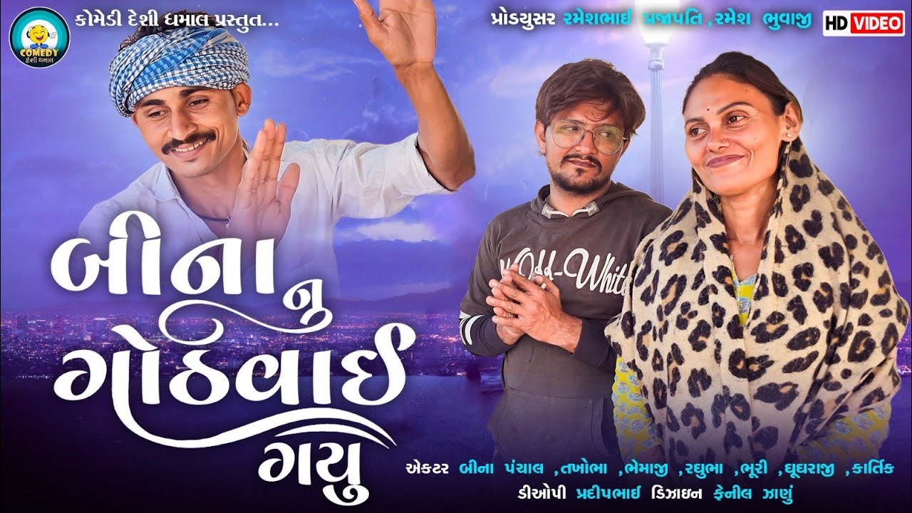 BinaNu Ghothvai Gayu | Bina Panchal | Comedy Desi Dhamaal | New Gujarati Comedy