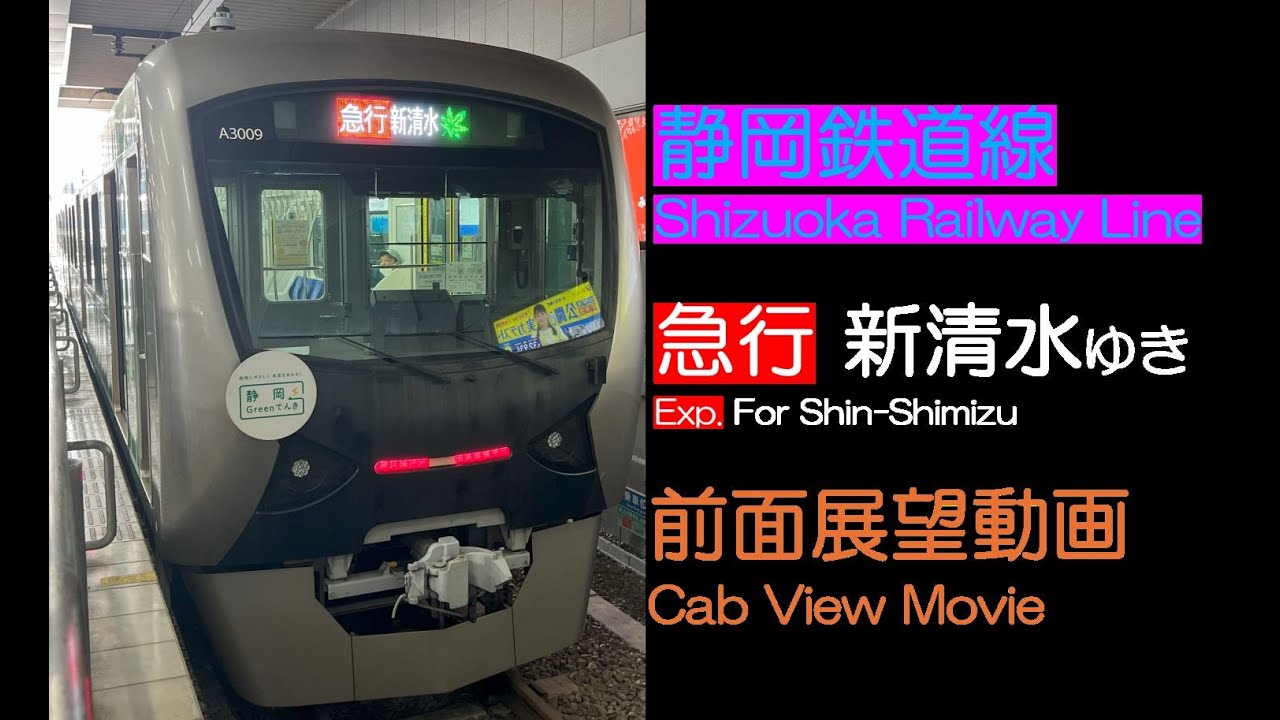 【前面展望2025】静岡鉄道線 [急行] 新清水ゆき Shizuoka Railway Line [Exp.] For Shin-Shimizu
