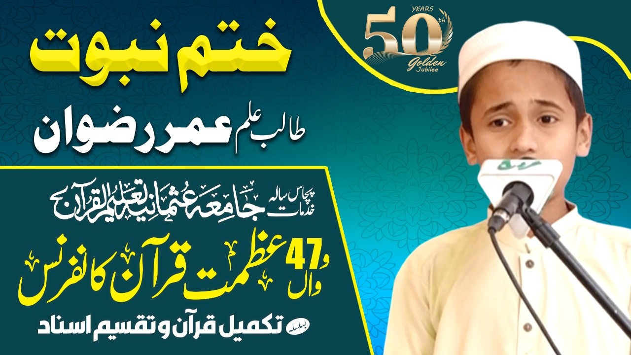 Umar Rizwan | Khatme Nabuwat | عمر رضوان | ختم نبوت | جامعہ عثمانیہ