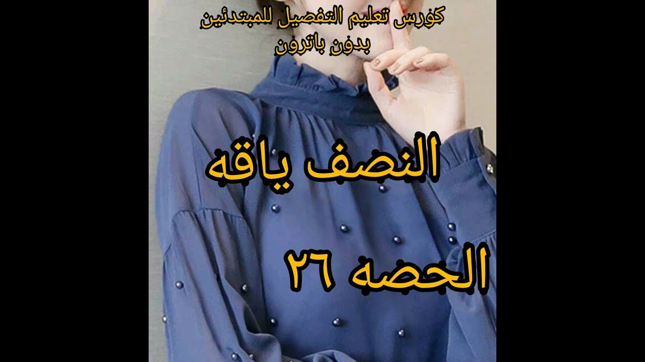 #طريقة_ عمل# الكول اوفيسيه# أو النصف كول بعدة طرق للمبتدئين الحصه ٢٦