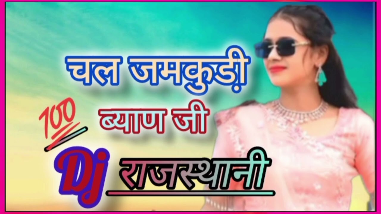 Chal Jamkudi Biyan Gi Dj Rajasthani song 