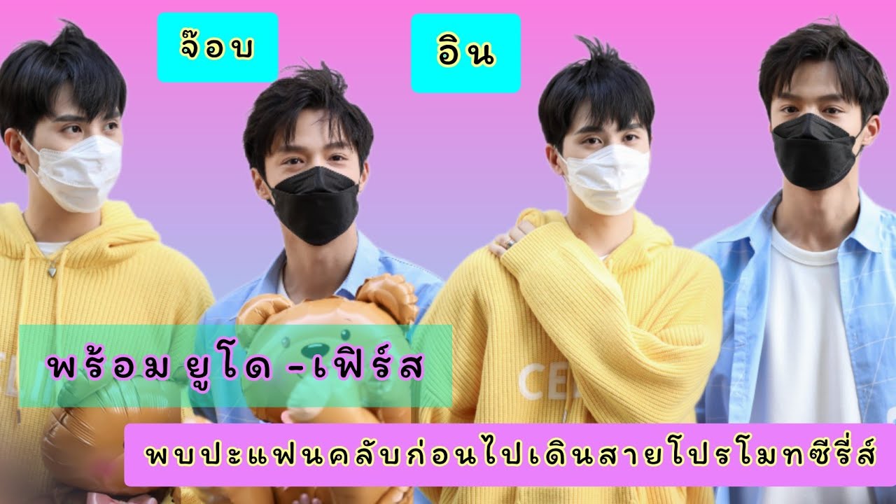 จ็อบ-อิน-ยูโด-เฟิร์ส พบปะแฟนคลับ 22/04/2022
