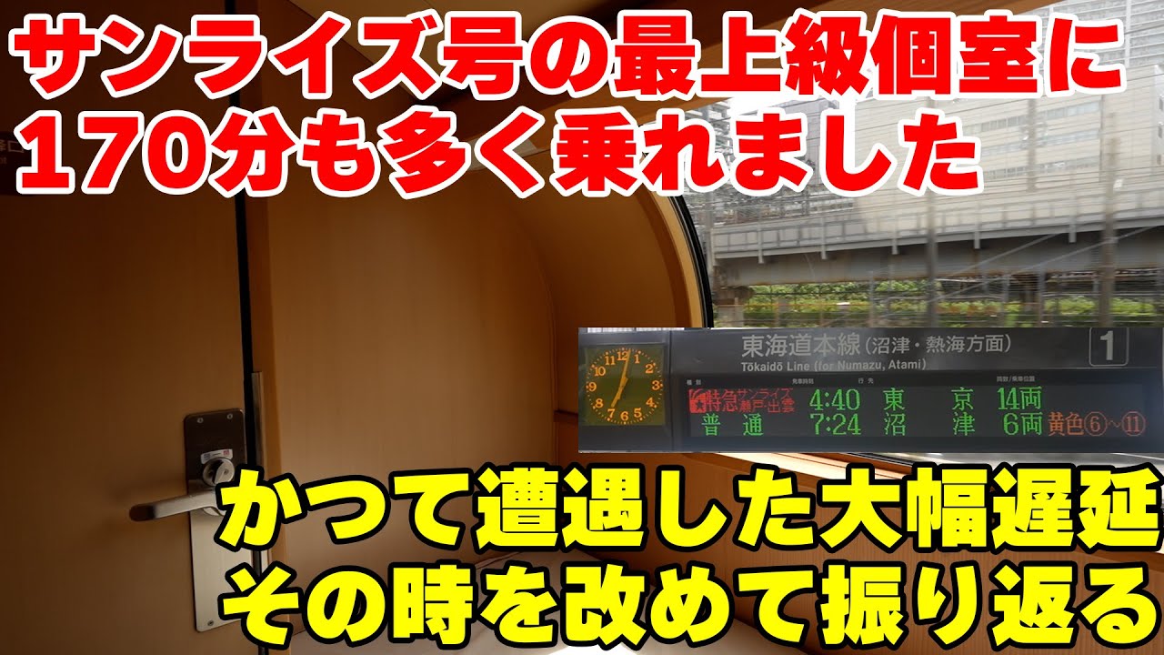 【170分遅れの思い出】東京行きの寝台特急サンライズ号に乗ったら大幅遅延に巻き込まれ、結果的に最上級個室に170分も多く乗れた時の様子を改めて振り返る【過去作リメイク】