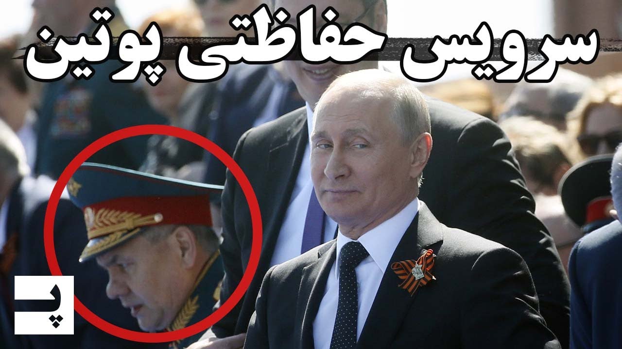 سرویس حفاظتی پوتین چطور عمل می کنه؟
