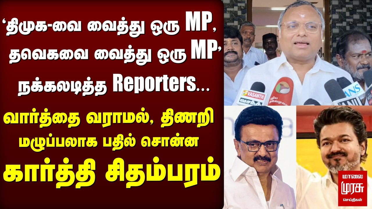 DMK Vs TVK Vs Congress - சீண்டிய Reporters, சமாளித்த Karthi Chidambaram | Vijay
