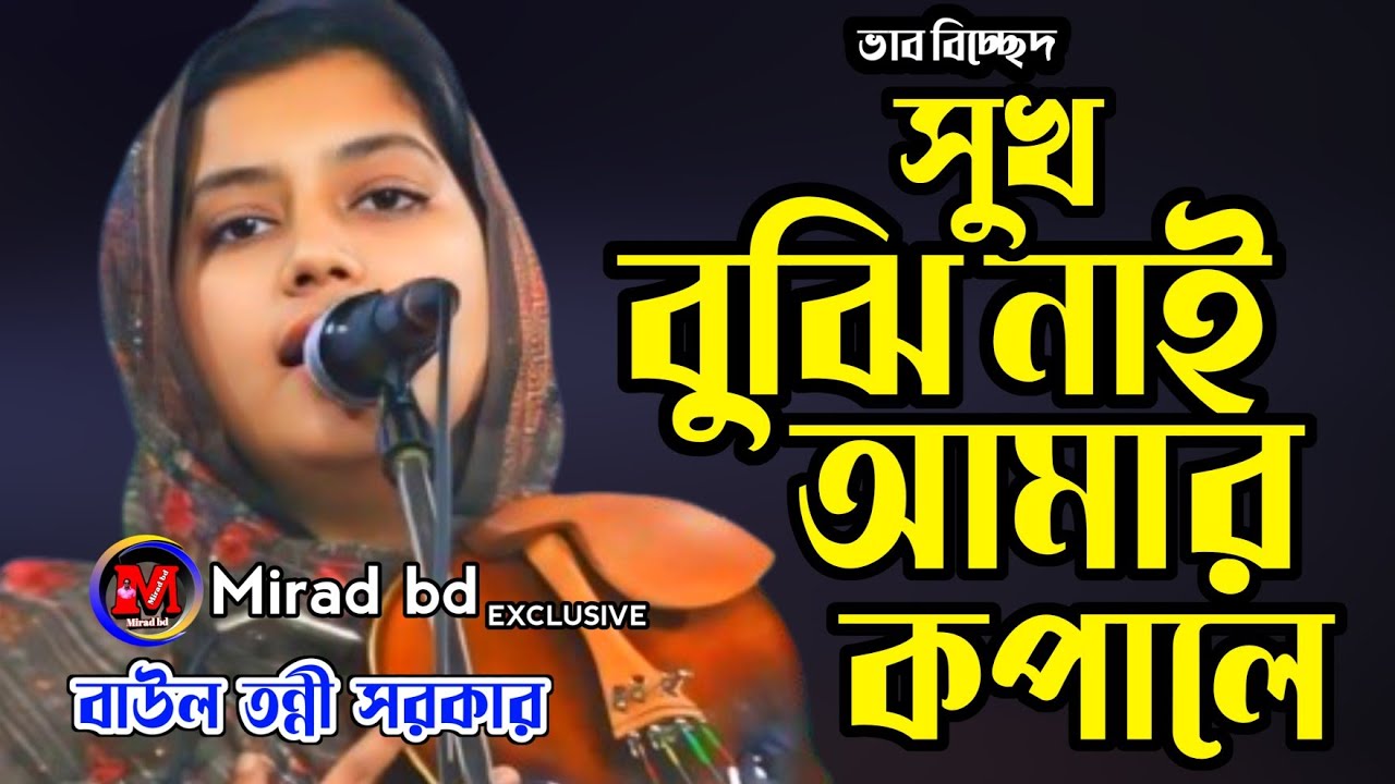 সুখ বুঝি নাই নাইরে আমার কপালে । তন্নী সরকার। Tonni Sorkar। sukh bujhi nai naire amar kopale