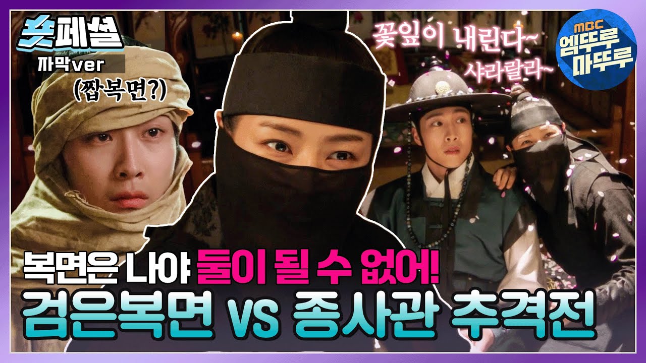 [#밤에피는꽃] 숏페셜: 밤이 되었습니다 검은 복면은 나와주세요 ~ 그런데 저 종사관 왜 계속 만나는 건데😢 여화&수호의 잡고 잡히는 달밤의 추격전?🌙  MBC240120방송