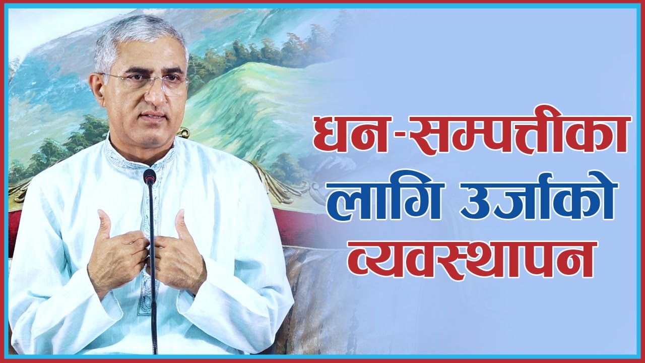 धन-सम्पत्तीका लागि उर्जाको व्यवस्थापन | Dhan Sampattika lagi Urjako Vyavasthapan, Episode 1339
