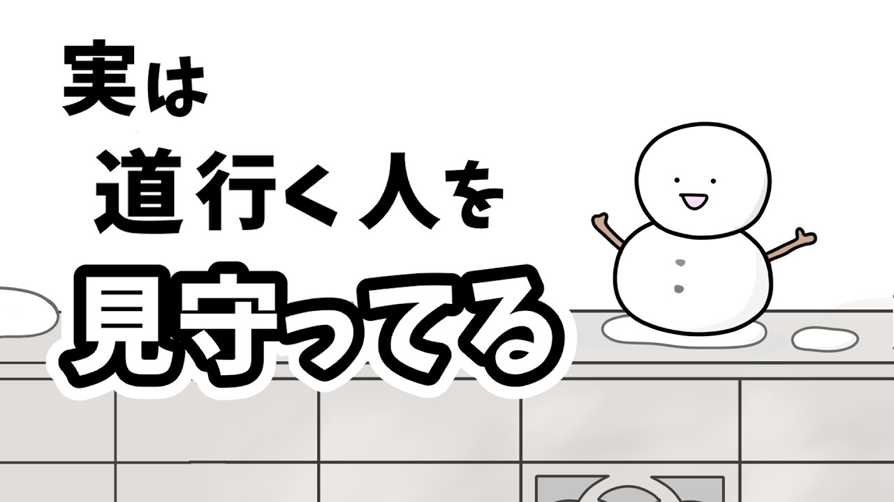 【アニメ】実は道行く人を見守ってる【雪だるま】
