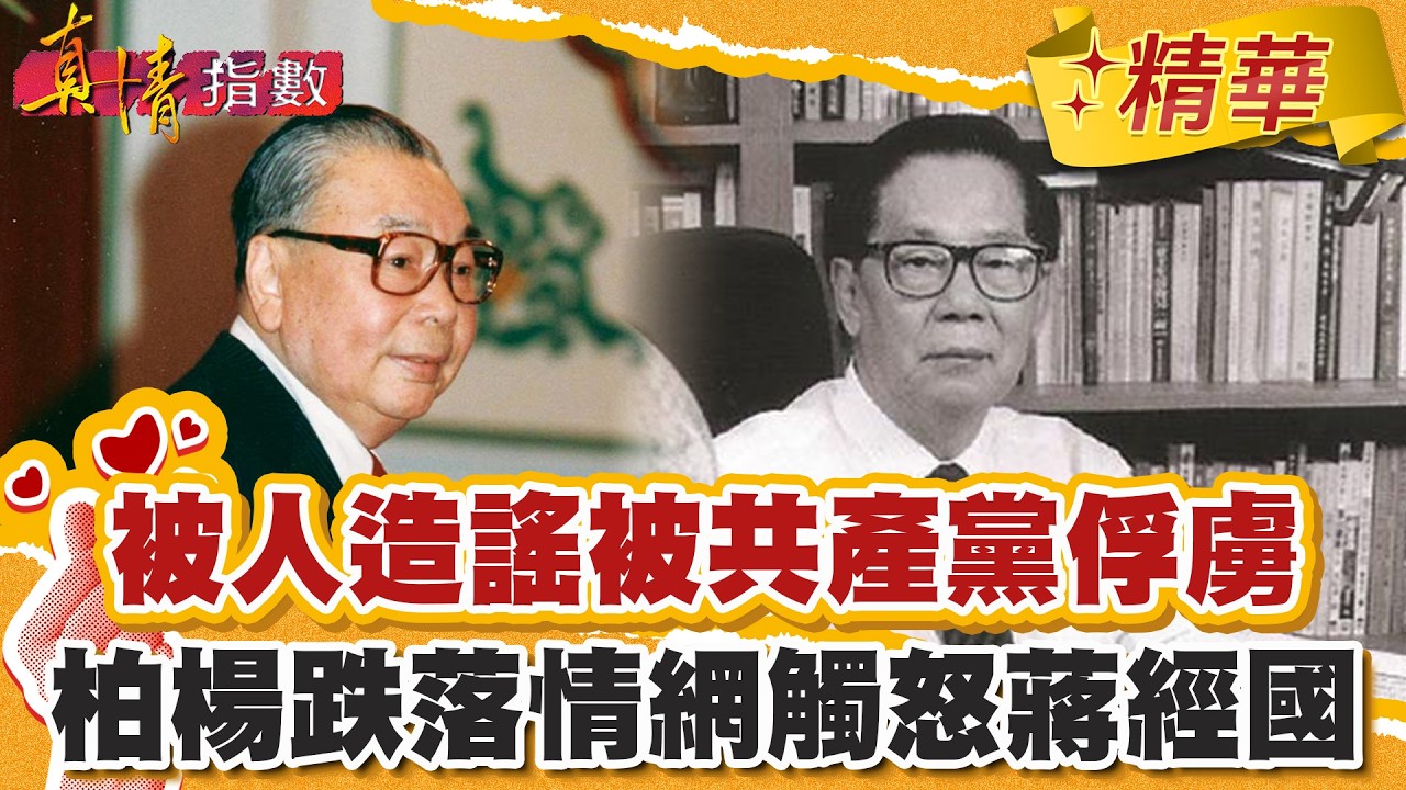 被人造謠被共產黨俘虜！柏楊跌落情網觸怒蔣經國！【#真情指數】精華 (2/3)｜#蔡康永 #柏楊