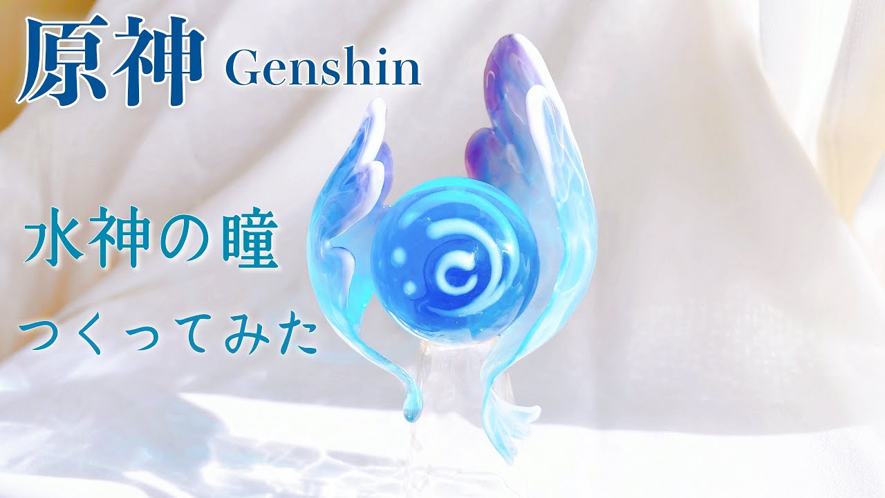 【原神】失われた水神の瞳つくってみた【レジン】｜I tried make a Hydroculus of Genshin impact with resin.