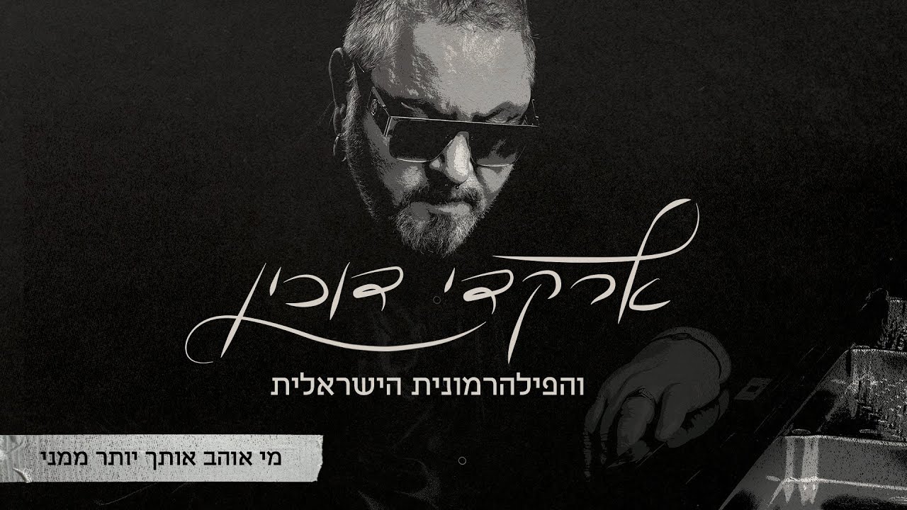 ארקדי דוכין והפילהרמונית הישראלית - מי אוהב אותך יותר ממני