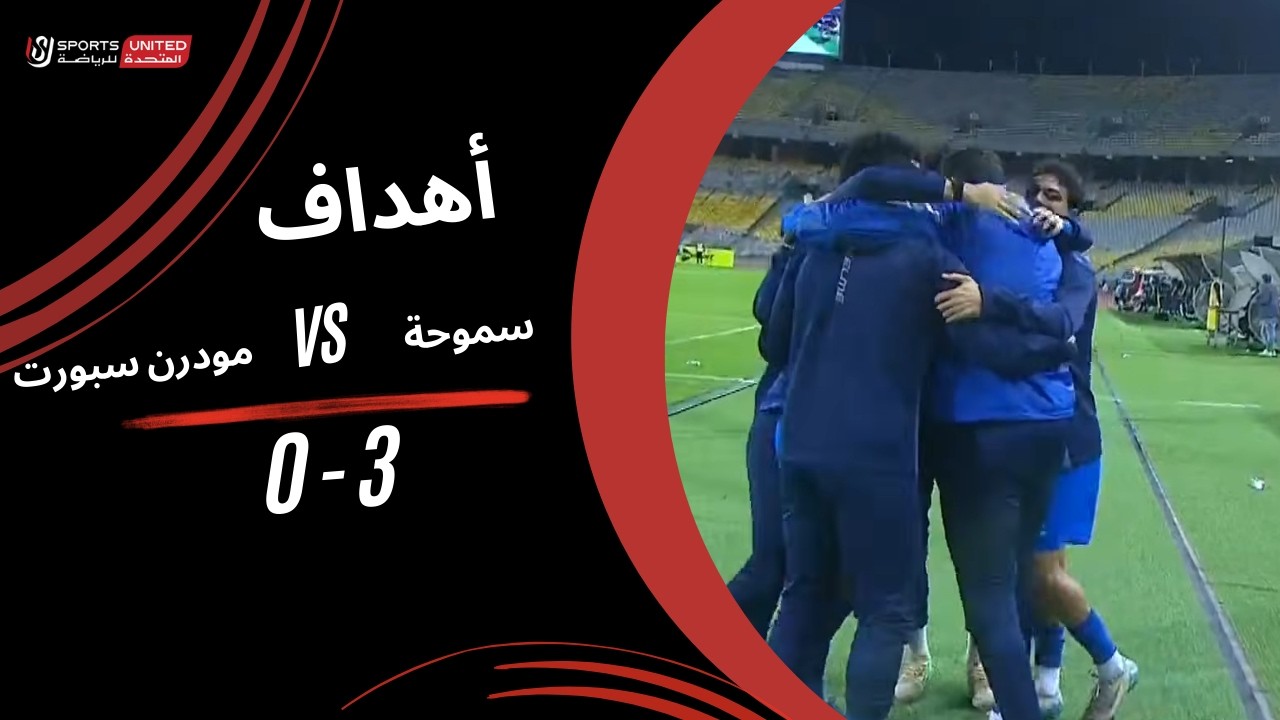 أهداف مباراة سموحة 3 - 0  مودرن سبورت ( الجولة الحادية والعشرون) دوري نايل 2025-2026