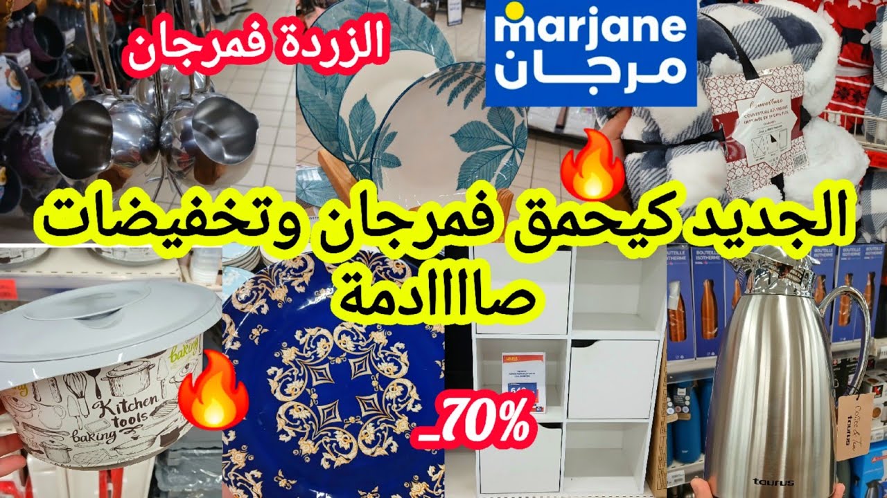 عاااجل📢📢واااو ناايضة هميزات وتخفيضات خطيييرة🔥فمرجان🔥قلاية هوائية/مقالي/كوكوط/مكتب/علب/خزانة #marjane