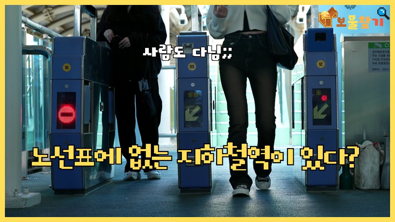 부산에 있는 숨겨진 지하철역에 가봤습니다