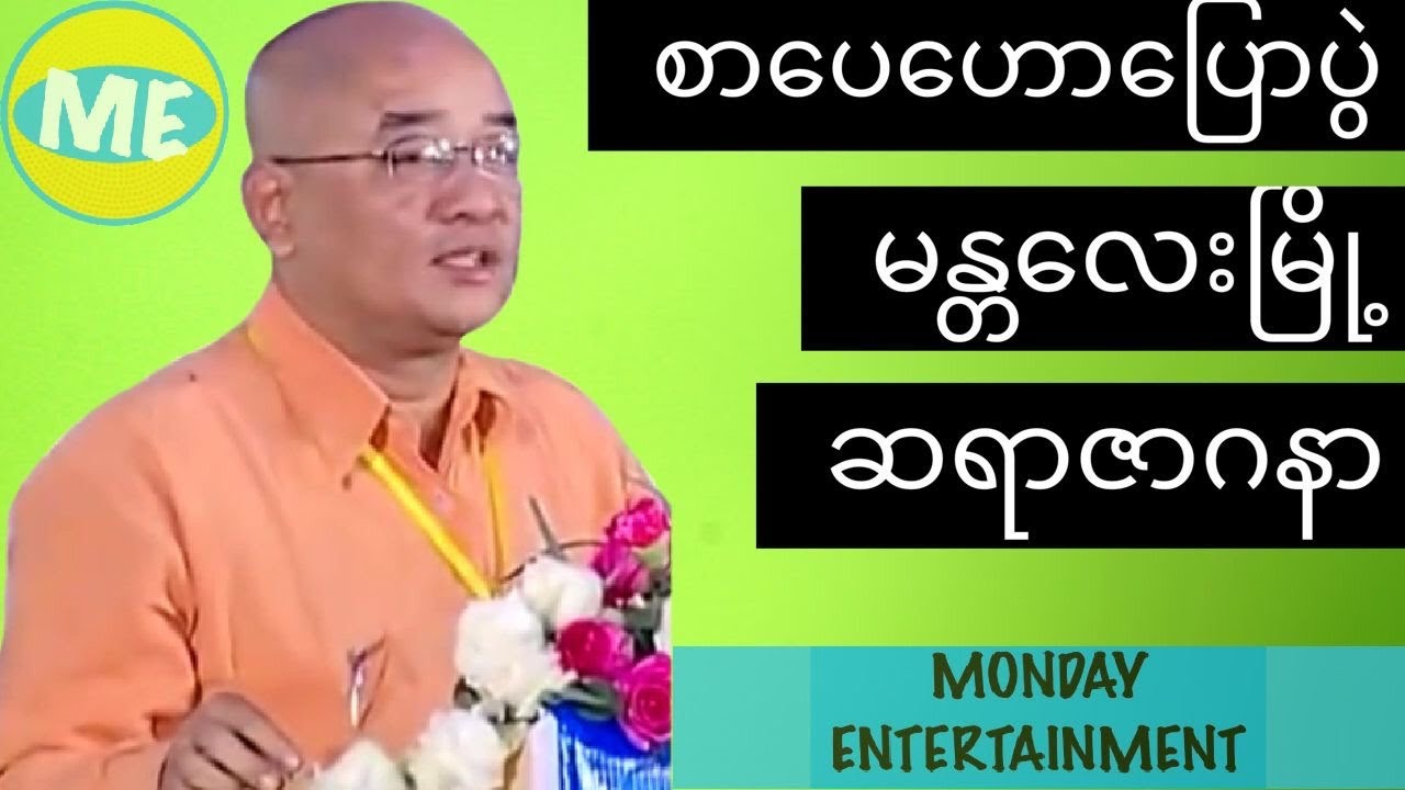 စာပေဟောပြောပွဲ - ဇာဂနာ - မန္တလေးမြို့ဟောပြောပွဲ