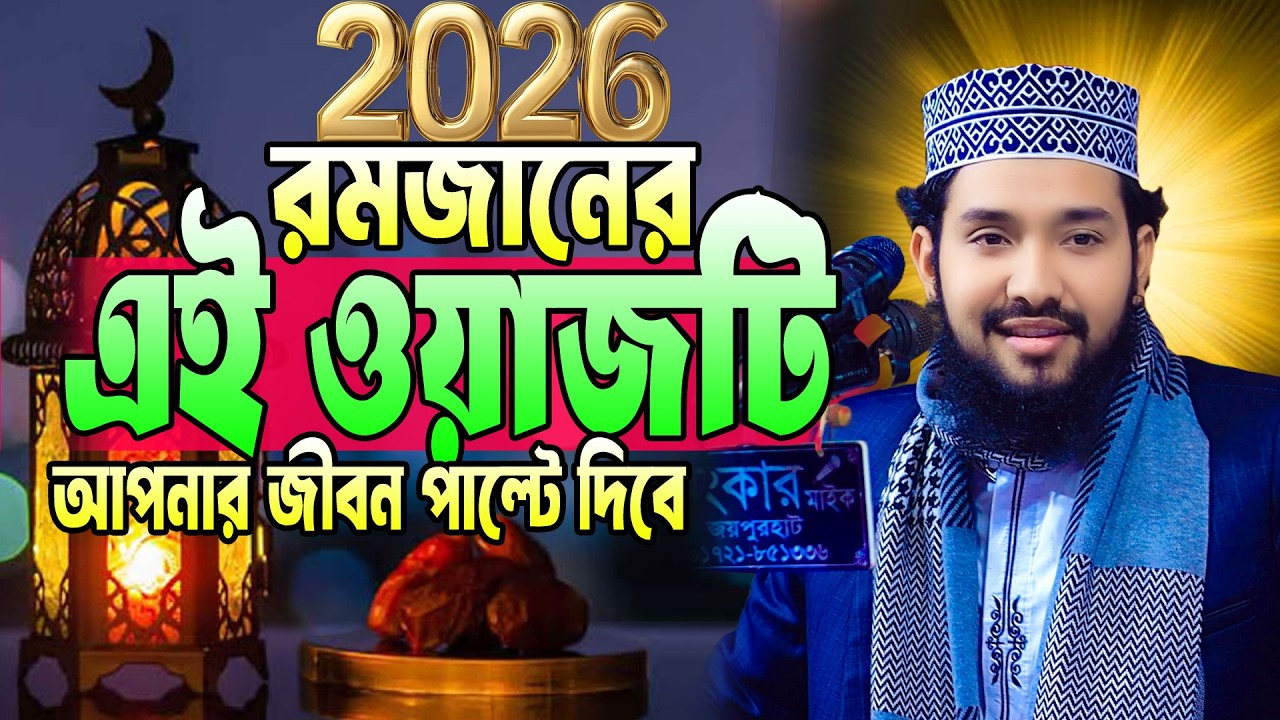 অসাধারন তাফসীর মাওলানা মেসবাহুল আযম মেসবাহ ২০২৬  maulana mesbahul azam mesbah 2026