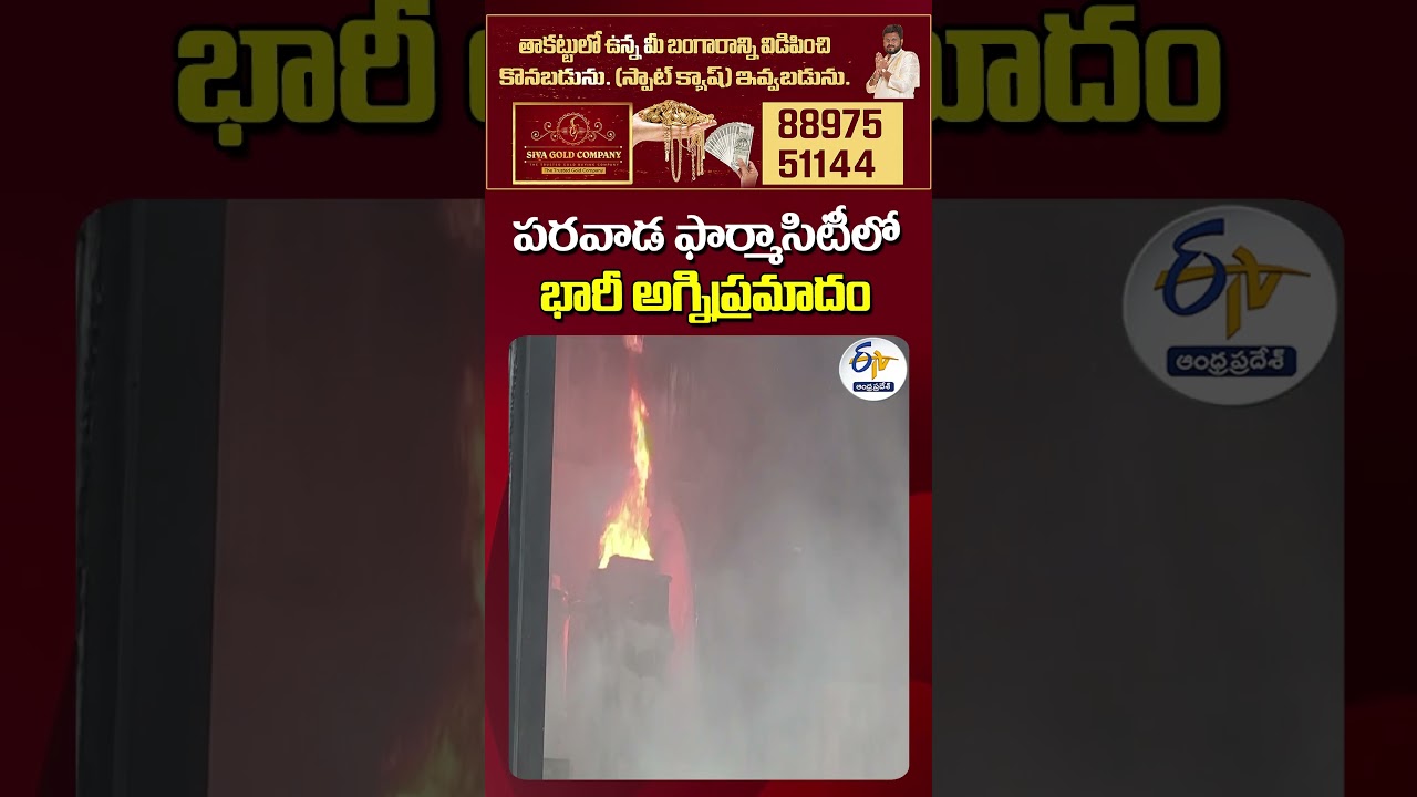 Major Fire Breaks Out at Parawada Pharma City in Anakapalli