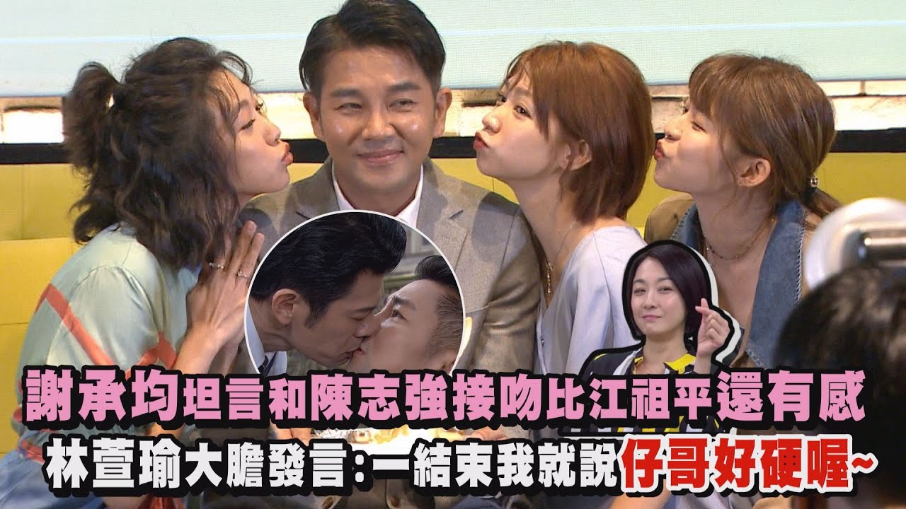 【修但幾咧】謝承均坦言和陳志強接吻比江祖平還有感 林萱瑜大膽發言:一結束我就說仔哥好硬喔~