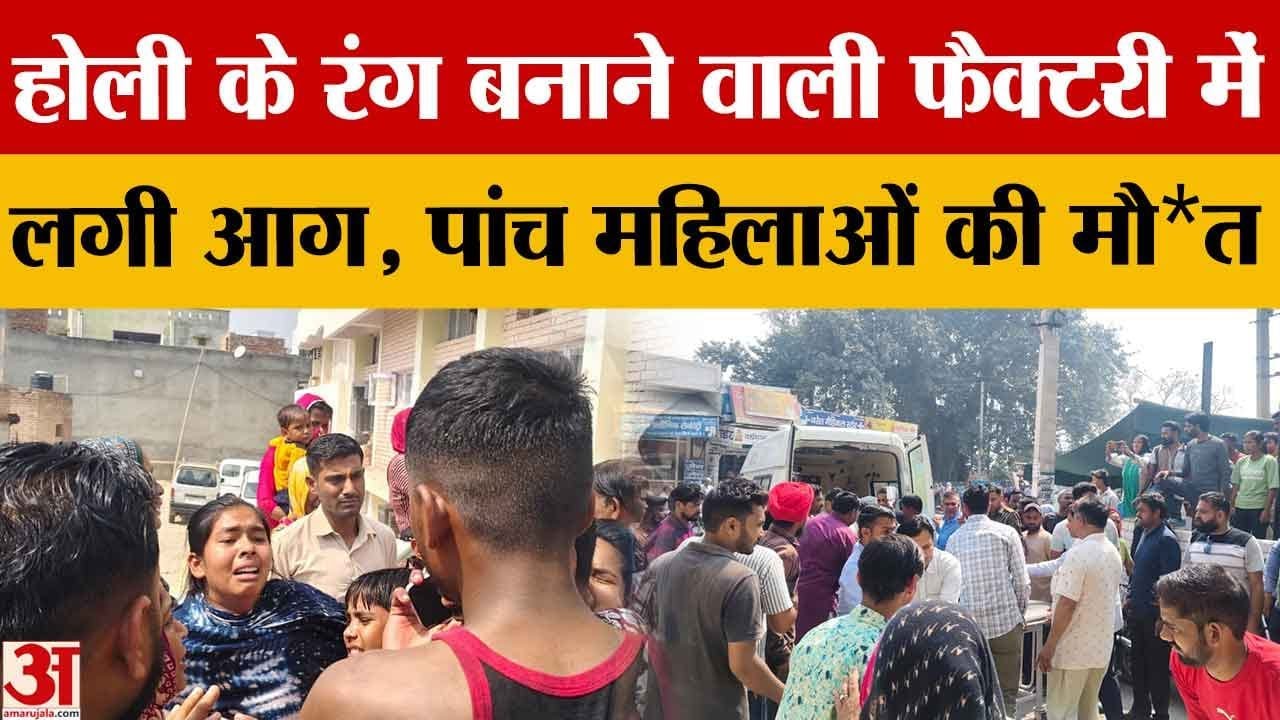 Safidon Factory में लगी भीषण आग: 5 महिलाओं की मौ*त, गेट पर ताला होने से फंसे मजदूर |Amar Ujala|