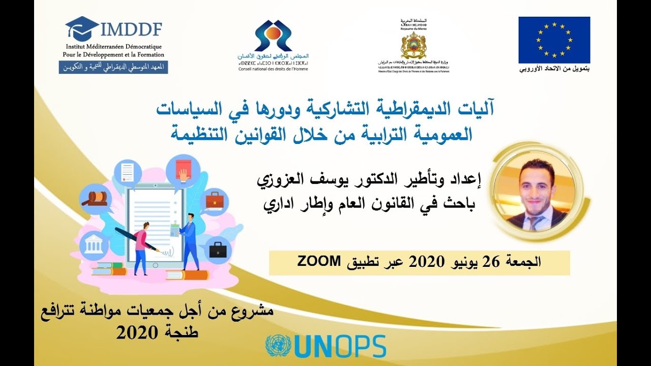 آليات الديمقراطية التشاركية ودورها في السياسات العمومية الترابية من خلال القوانين التنظيمية - 2/1