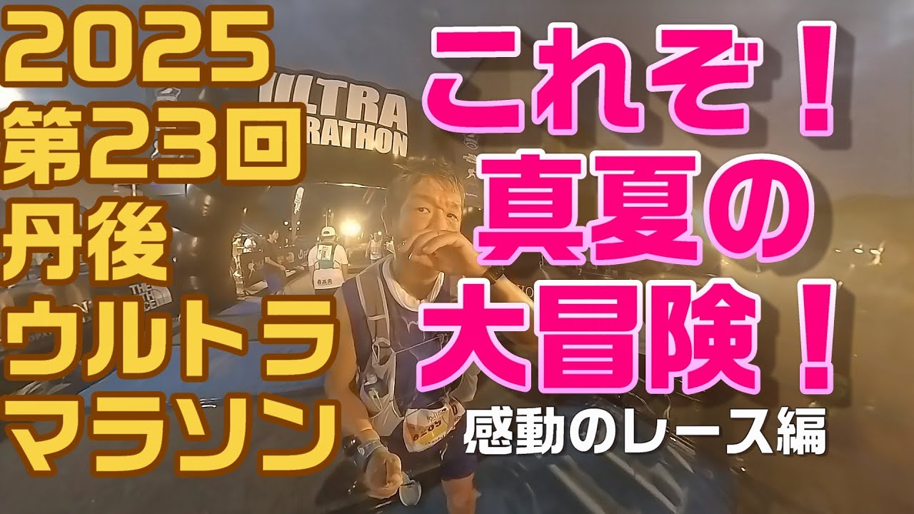 ㉚2025 丹後ウルトラマラソン　真夏の大冒険！みんなの応援で完走できました！　感動のレース編！！【第23回丹後100kmウルトラマラソン徹底攻略】ウルトラマラソン完走ギリギリレベルの会