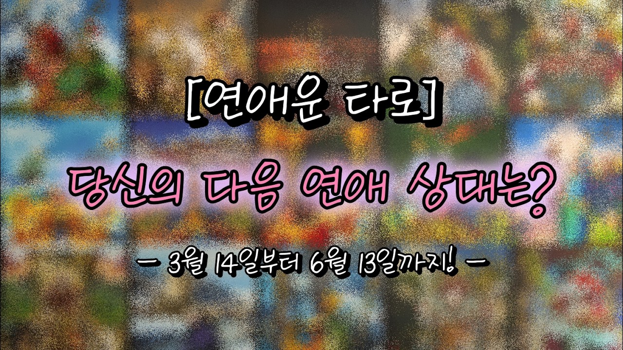 [타로] 당신의 다음 연애 상대는 어떤 사람일까? 3월 14일부터 6월 13일까지!