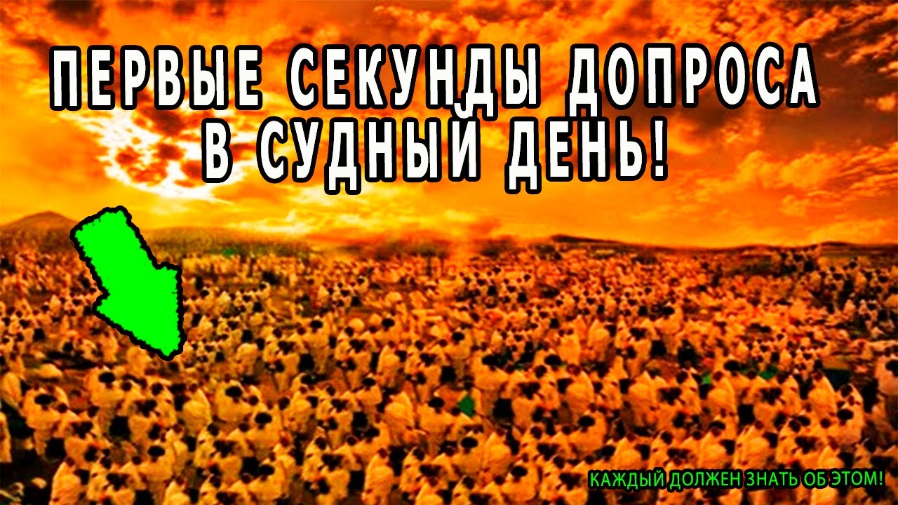 Как Проходит ДОПРОС В СУДНЫЙ ДЕНЬ? Что АЛЛАХ Делает С Людьми? Вы Будете Плакать!