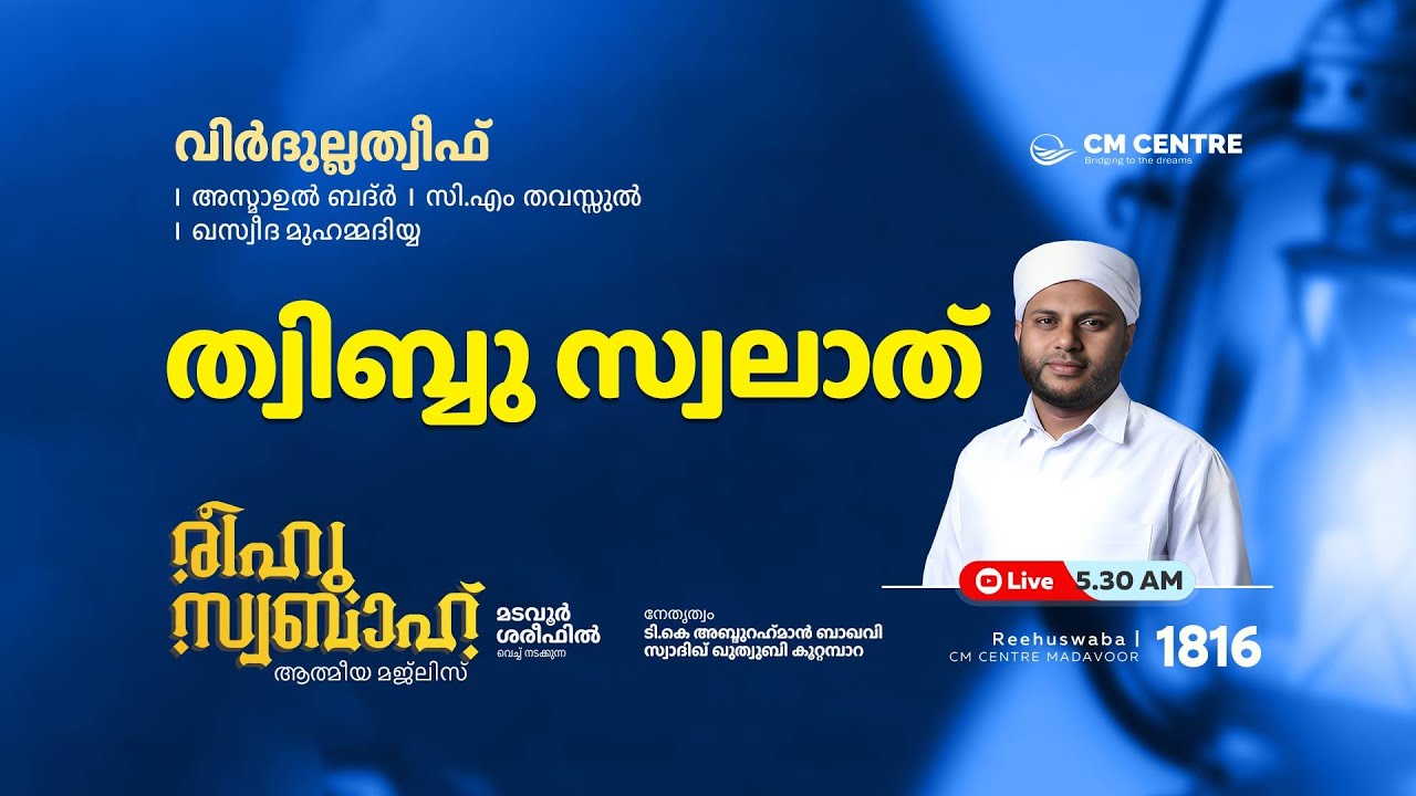 രീഹുസ്വബാഹ്  ആത്മീയ മജ്ലിസ് | Day 1816 | CM CENTRE MADAVOOR |സ്വാദിഖ് ഖുത്വുബി അസ്സഖാഫി | Reehuswaba