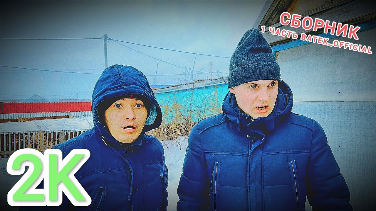 СБОРНИК BATEK_OFFICIAL ( 2K 1 ЧАС 1-3 ЧАСТЬ )