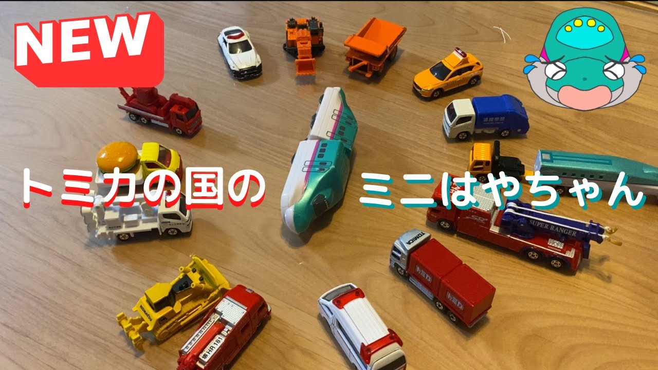 【トミカ・プラレール劇場】 NEW!トミカの国のミニはやちゃん