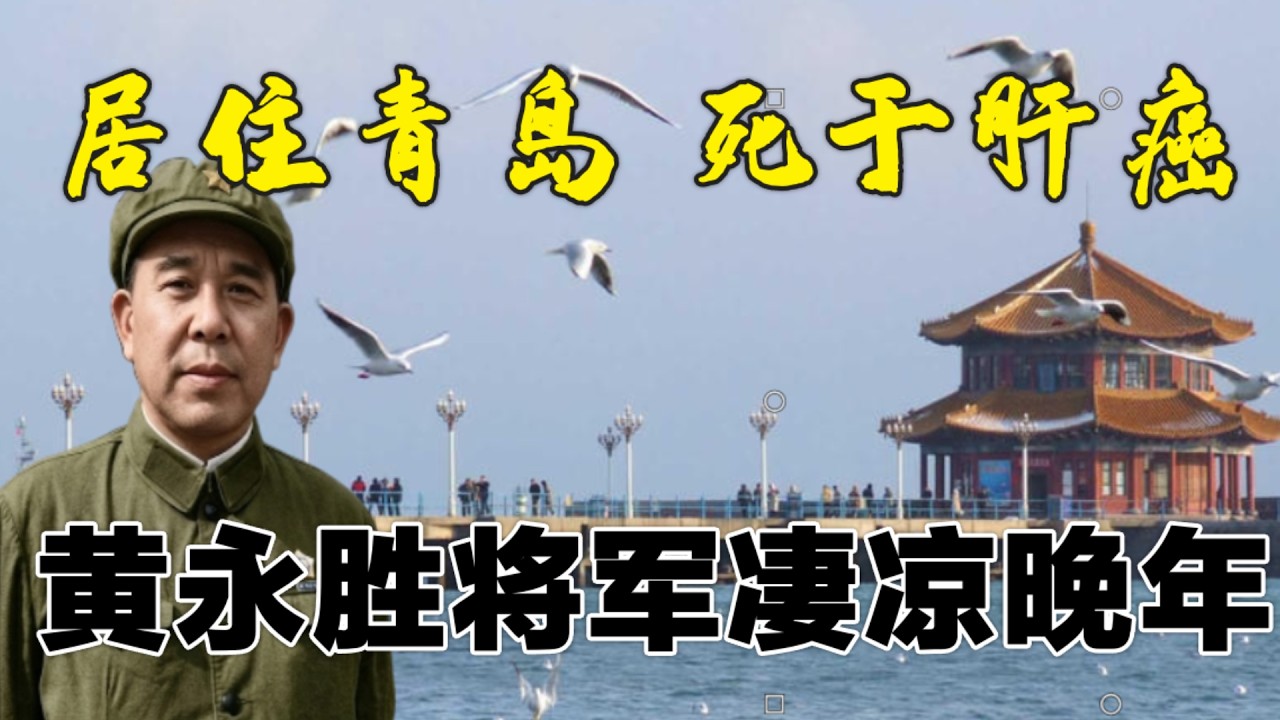 黃永勝將黁淒涼晚年| 青島保外就醫 | 妻子離婚 死於肝癌#文革