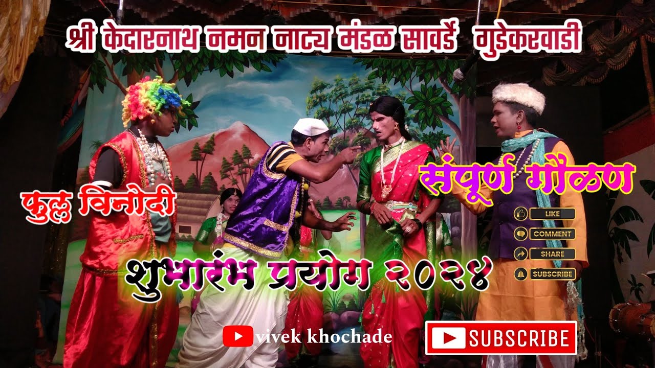 श्री केदारनाथ नमन नाट्य मंडळ सावर्डे  गुडेकरवाडी २०२४ || शुभारंभ प्रयोग 2024 || विनोदी गौळण