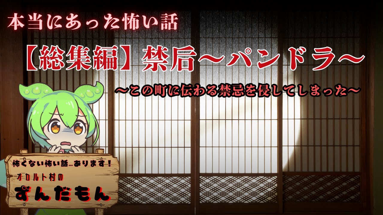 【総集編】ネットで人気の怖い話「禁后～パンドラ～」をずんだもんでアニメ化しました！