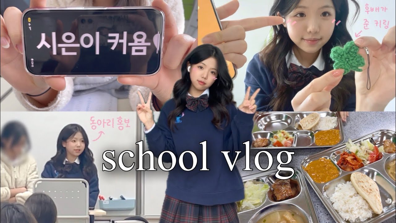 [vlog] 새학기 브이로그✨| 동아리 홍보 | 새학기 반배정 | 친구 사귀기 | 학교 일상