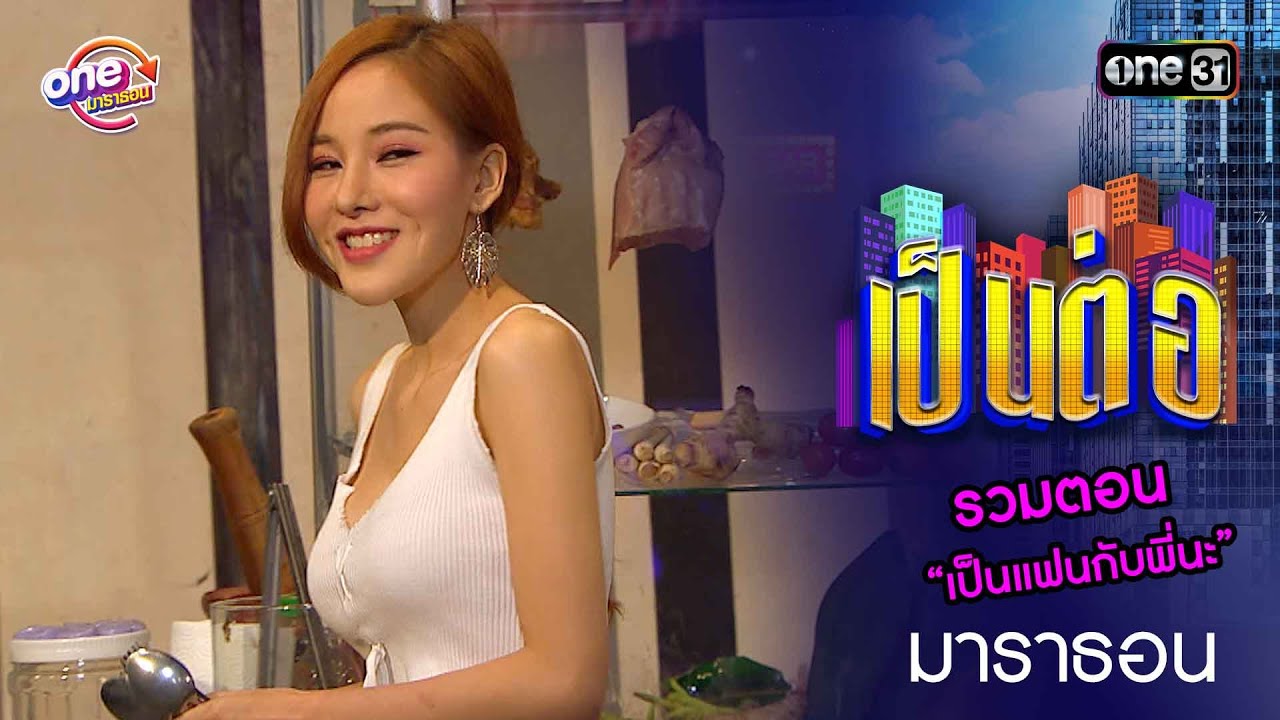 รวมตอน “เป็นแฟนกับพี่นะ” | เป็นต่อ  oneมาราธอน special | one31