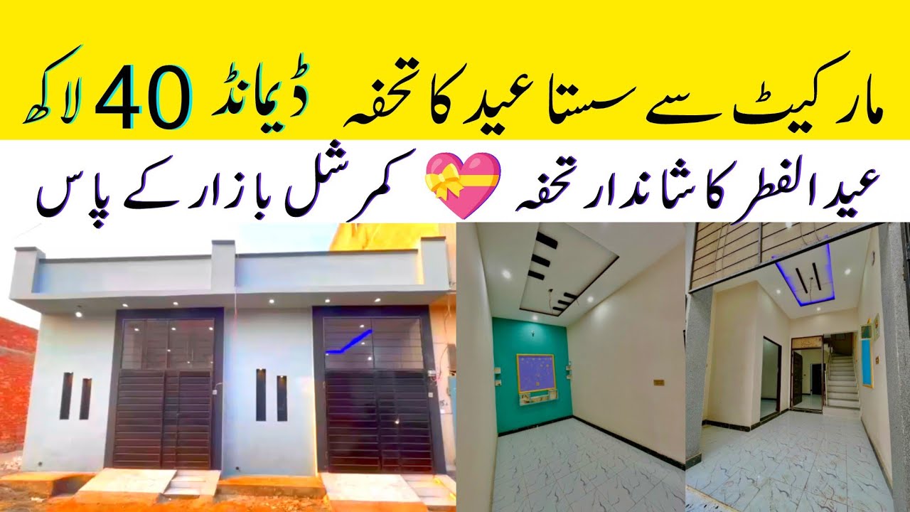 3 marla new house 🏠 | عید الفطر کا شاندار تحفہ  | 3 Affordable price house for sale in Lahore 