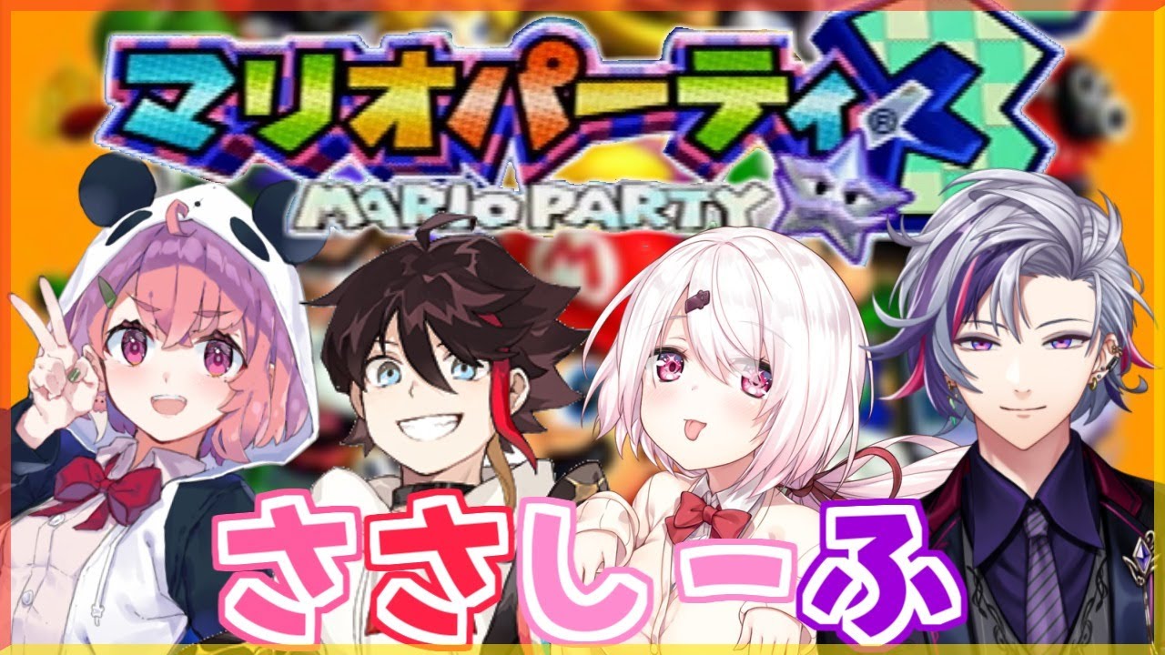 【マリオパーティ3】 #ささしーふ 打ち上げマリオパーティだあああ【にじさんじ】